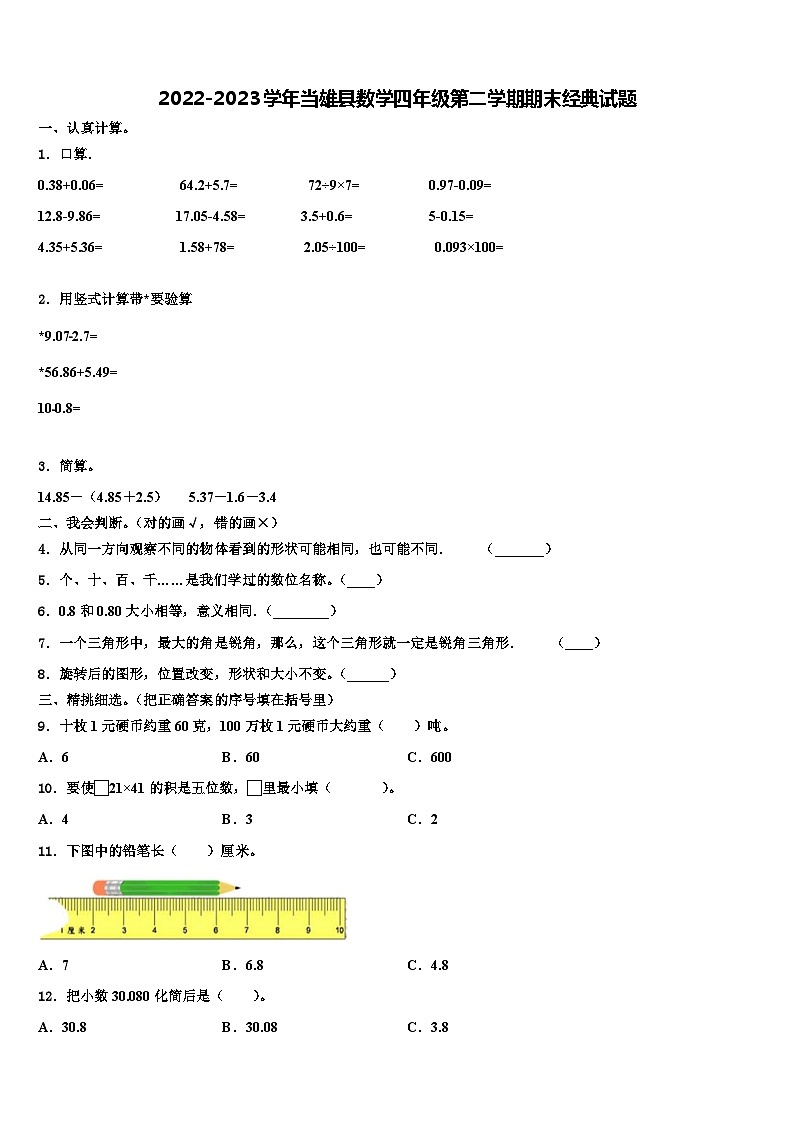 2022-2023学年当雄县数学四年级第二学期期末经典试题含解析01