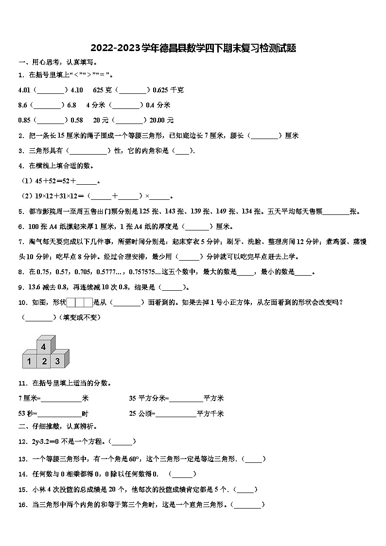 2022-2023学年德昌县数学四下期末复习检测试题含解析01