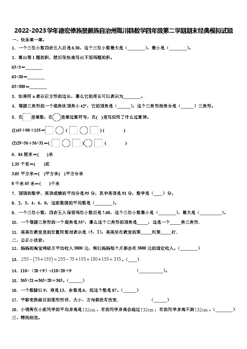2022-2023学年德宏傣族景颇族自治州陇川县数学四年级第二学期期末经典模拟试题含解析第1页