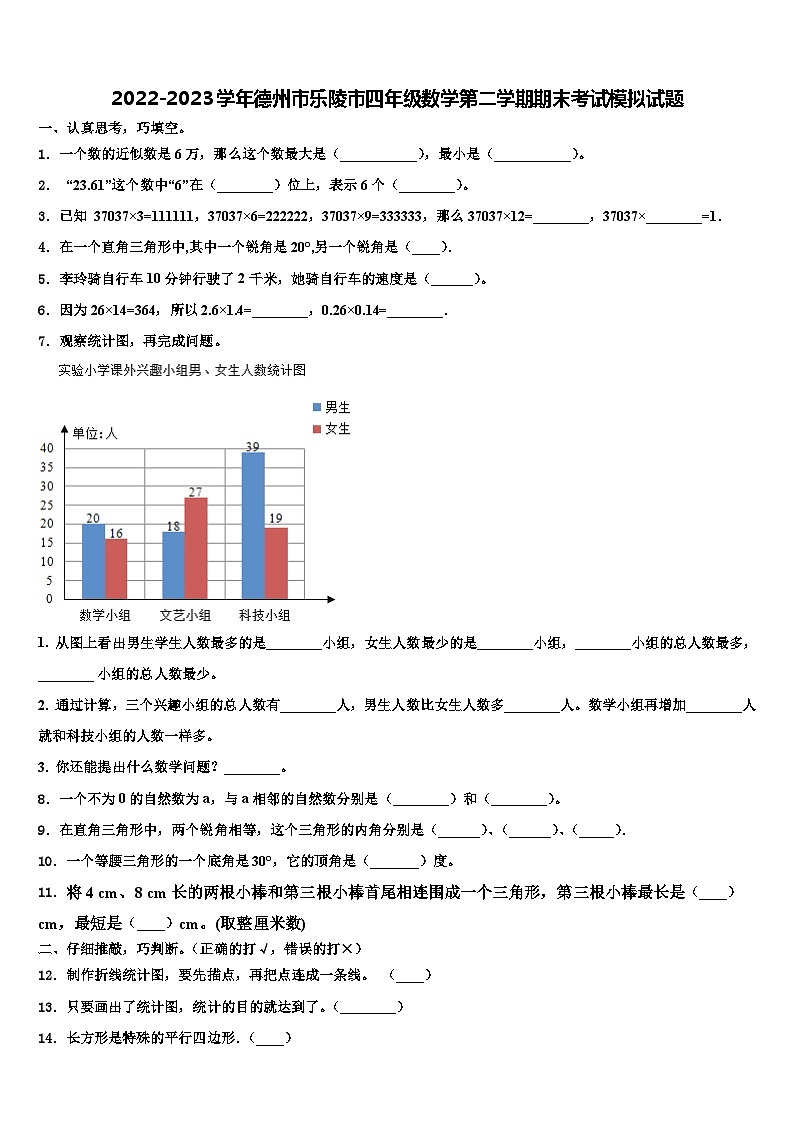2022-2023学年德州市乐陵市四年级数学第二学期期末考试模拟试题含解析第1页