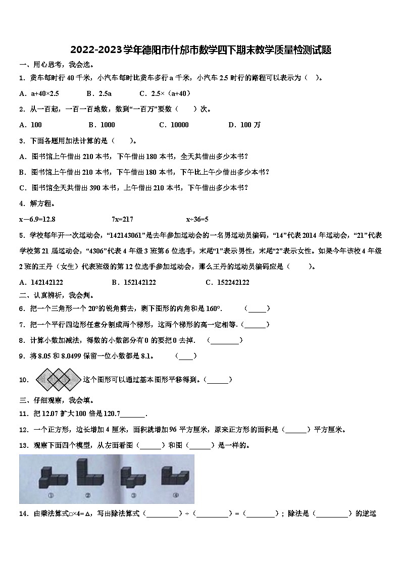 2022-2023学年德阳市什邡市数学四下期末教学质量检测试题含解析01