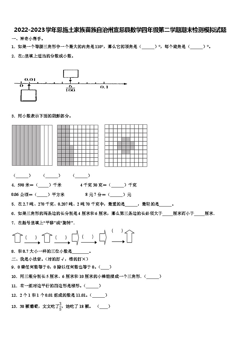 2022-2023学年恩施土家族苗族自治州宣恩县数学四年级第二学期期末检测模拟试题含解析第1页
