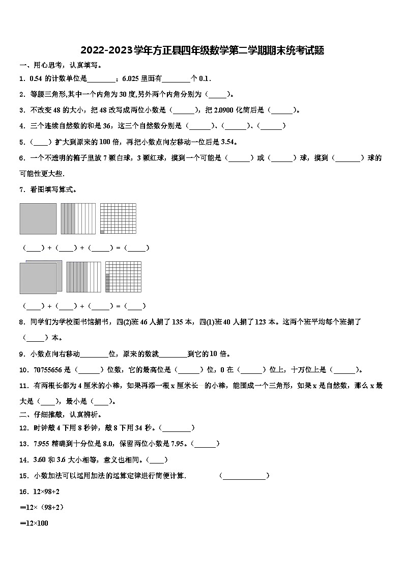 2022-2023学年方正县四年级数学第二学期期末统考试题含解析第1页