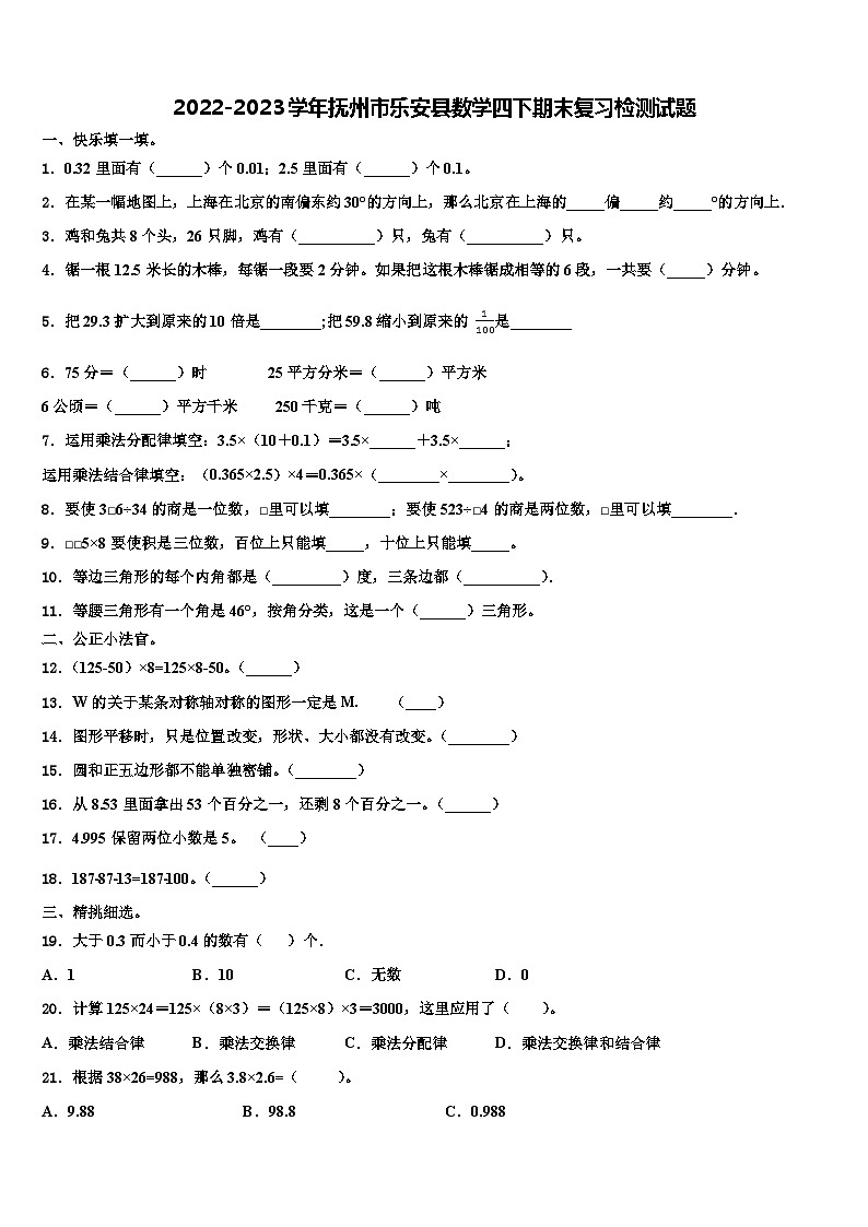 2022-2023学年抚州市乐安县数学四下期末复习检测试题含解析01