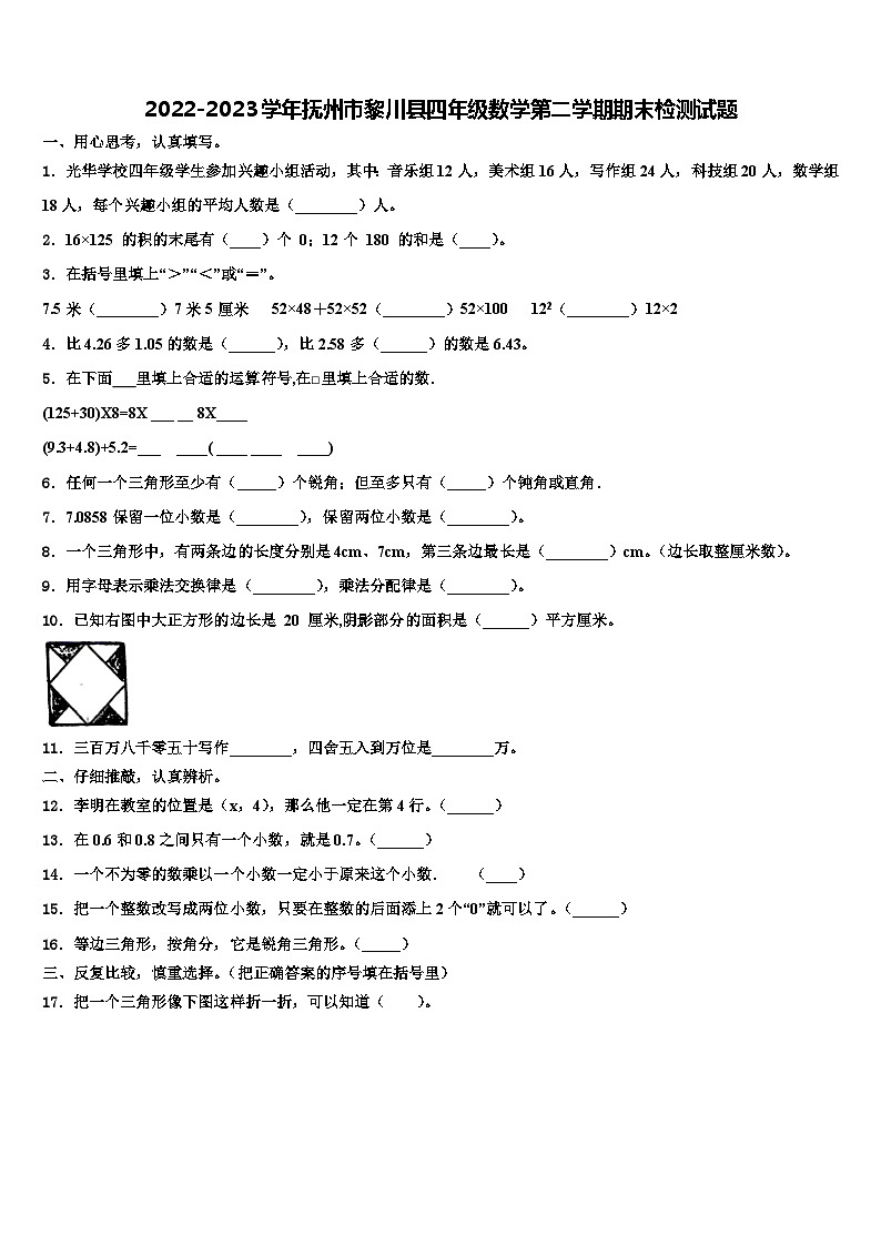 2022-2023学年抚州市黎川县四年级数学第二学期期末检测试题含解析第1页