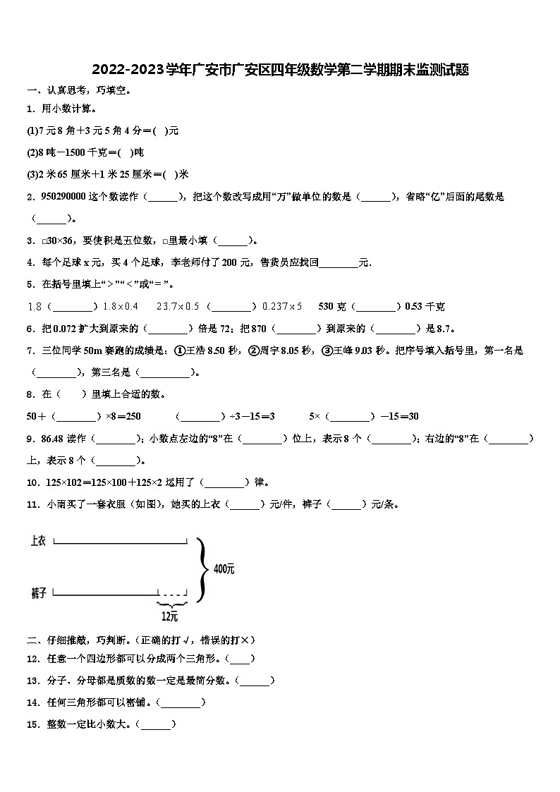 2022-2023学年广安市广安区四年级数学第二学期期末监测试题含解析第1页
