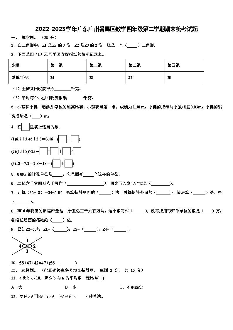 2022-2023学年广东广州番禺区数学四年级第二学期期末统考试题含解析第1页