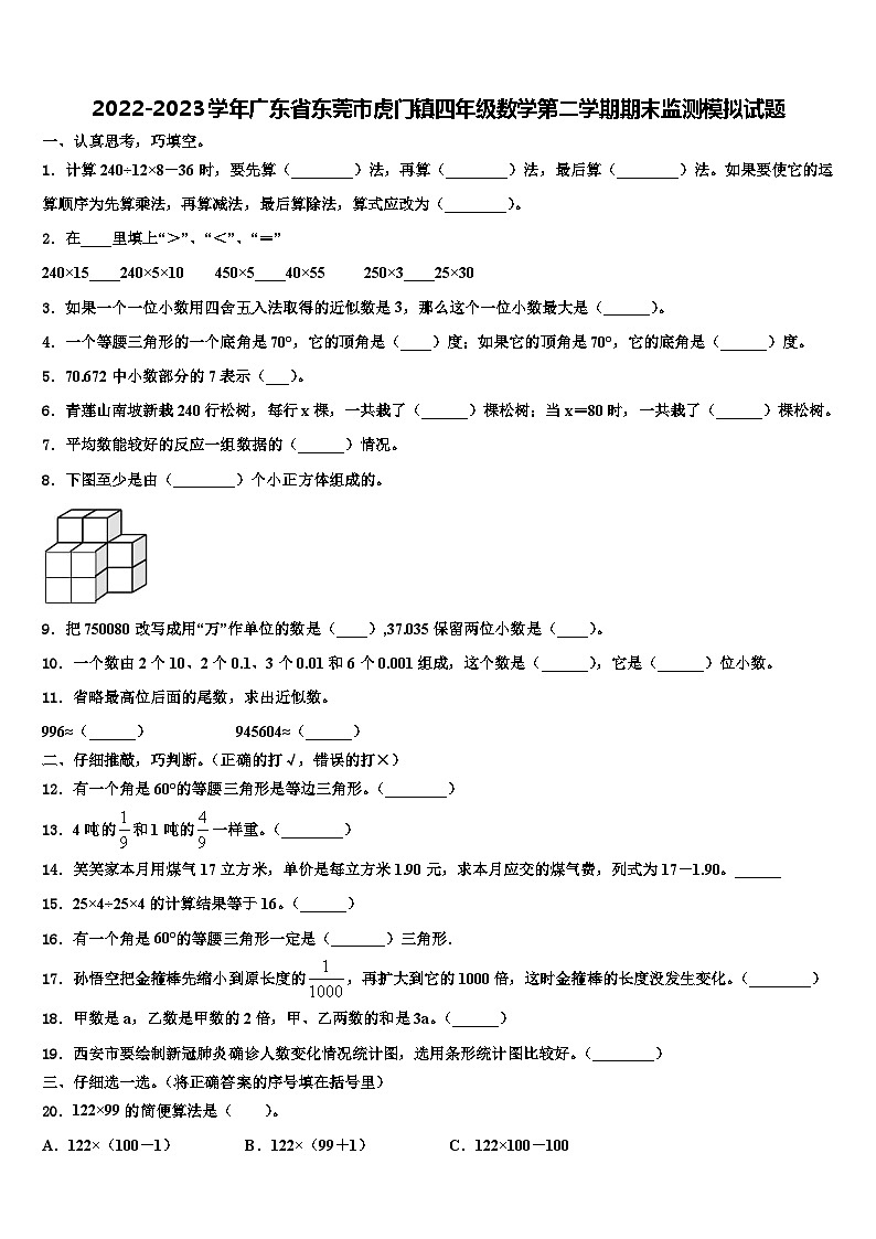 2022-2023学年广东省东莞市虎门镇四年级数学第二学期期末监测模拟试题含解析01