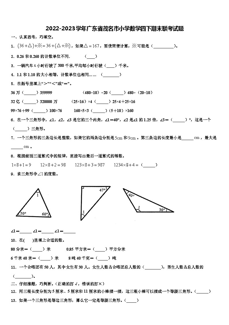 2022-2023学年广东省茂名市小学数学四下期末联考试题含解析第1页