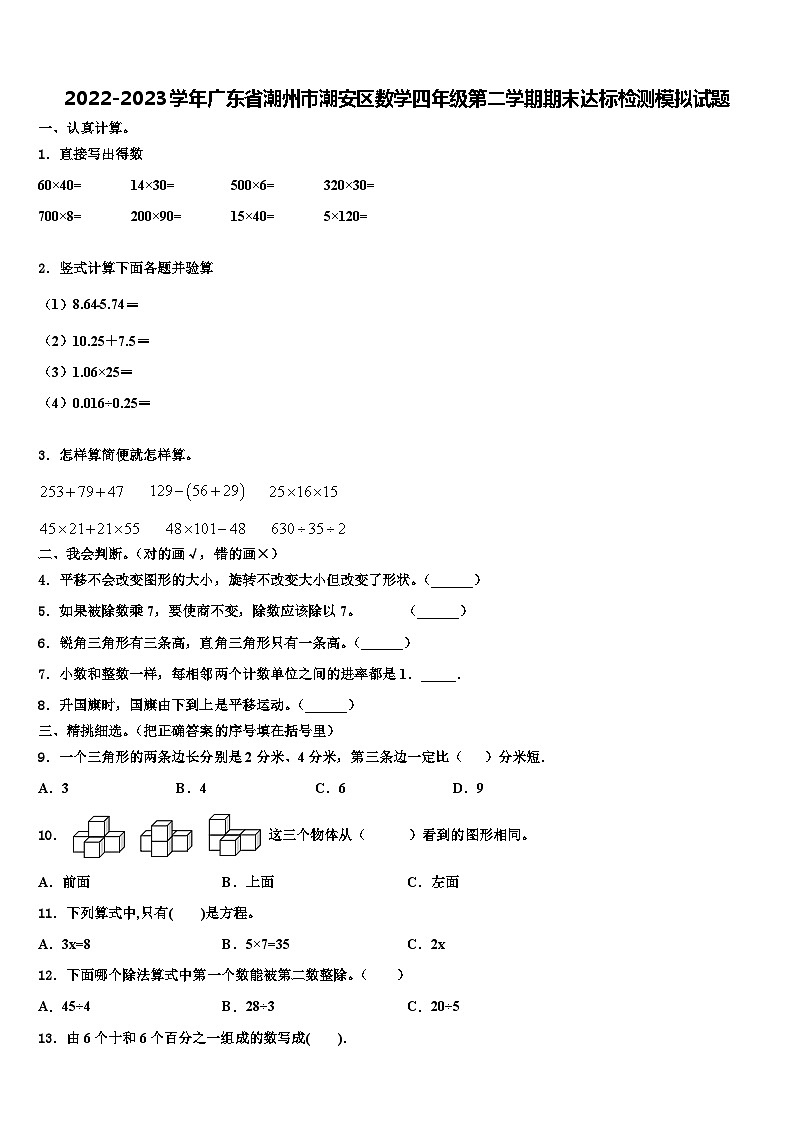 2022-2023学年广东省潮州市潮安区数学四年级第二学期期末达标检测模拟试题含解析第1页