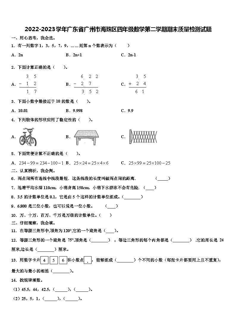 2022-2023学年广东省广州市海珠区四年级数学第二学期期末质量检测试题含解析01