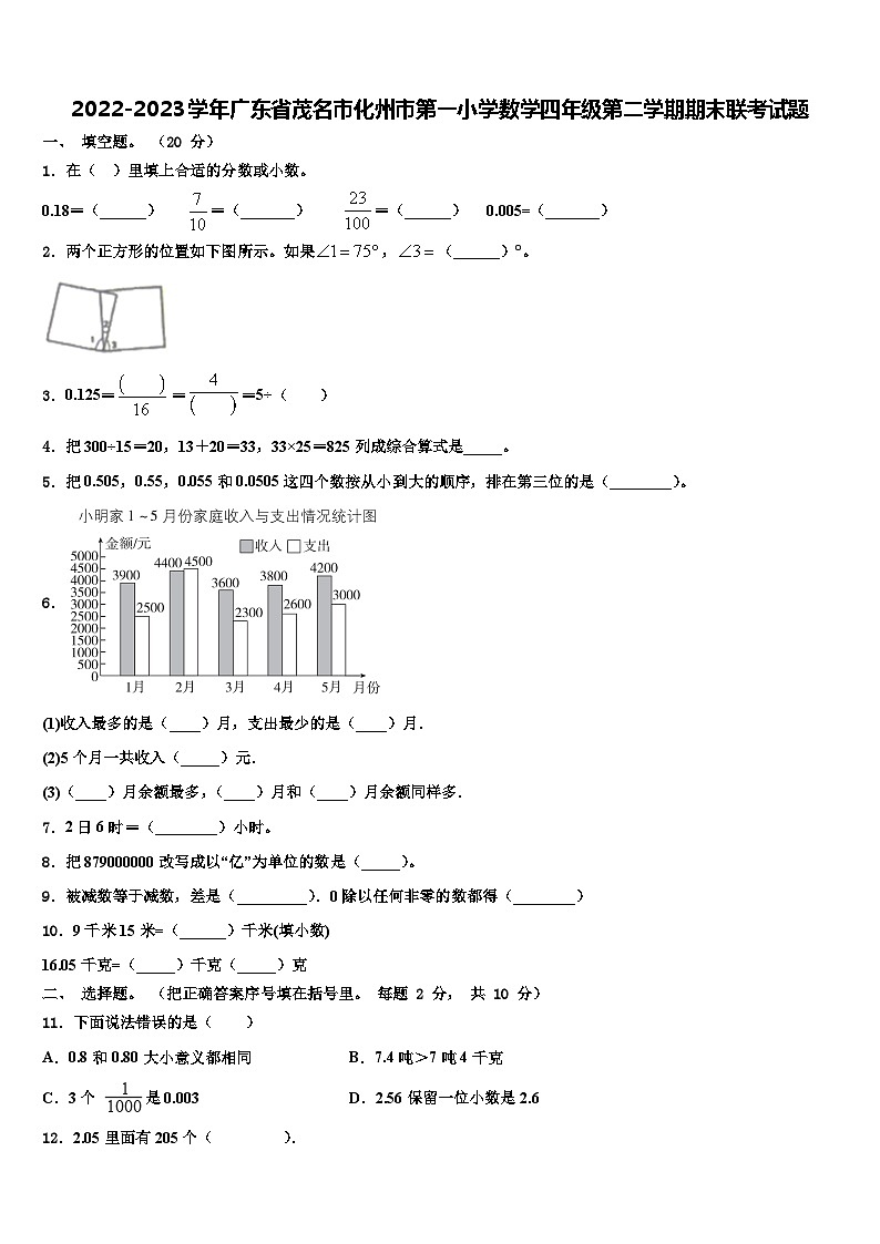 2022-2023学年广东省茂名市化州市第一小学数学四年级第二学期期末联考试题含解析第1页