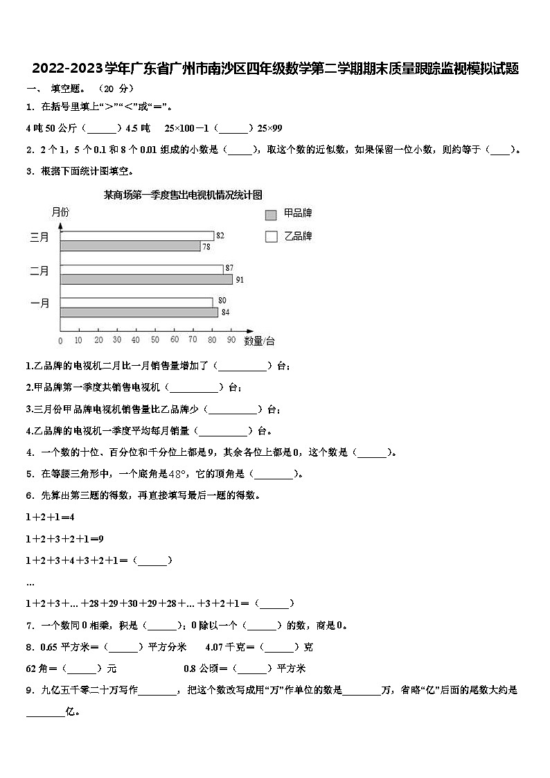 2022-2023学年广东省广州市南沙区四年级数学第二学期期末质量跟踪监视模拟试题含解析第1页