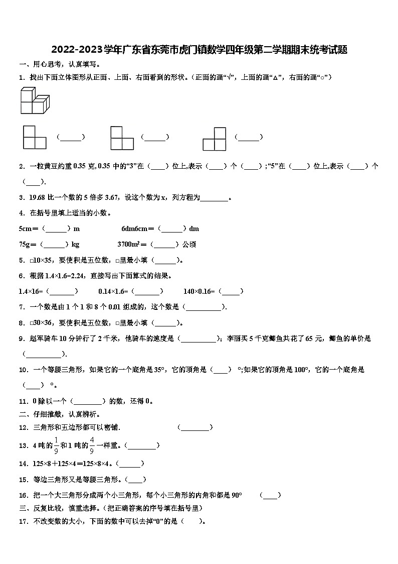 2022-2023学年广东省东莞市虎门镇数学四年级第二学期期末统考试题含解析第1页