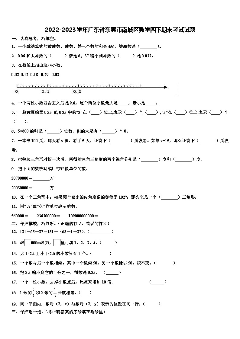 2022-2023学年广东省东莞市南城区数学四下期末考试试题含解析第1页