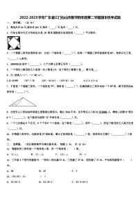 2022-2023学年广东省江门台山市数学四年级第二学期期末统考试题含解析