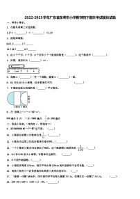 2022-2023学年广东省东莞市小学数学四下期末考试模拟试题含解析