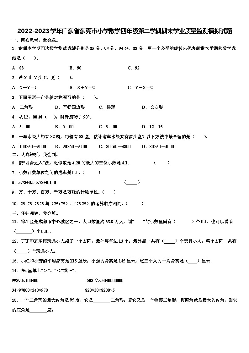 2022-2023学年广东省东莞市小学数学四年级第二学期期末学业质量监测模拟试题含解析第1页