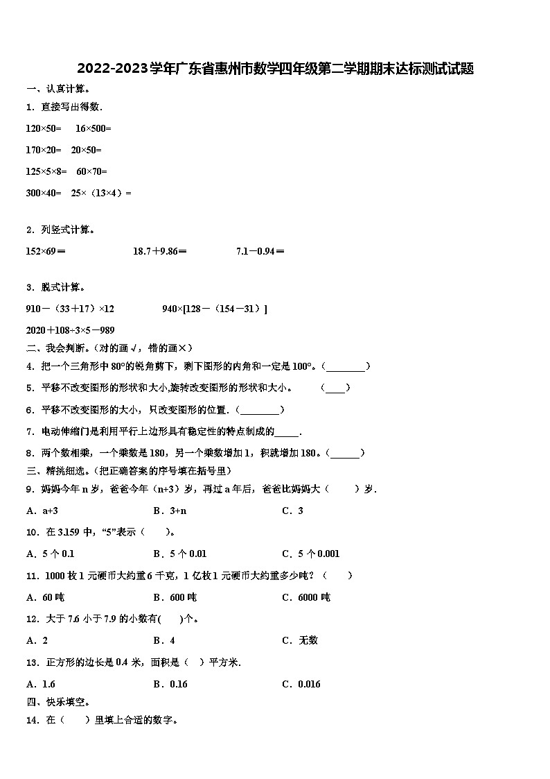 2022-2023学年广东省惠州市数学四年级第二学期期末达标测试试题含解析01