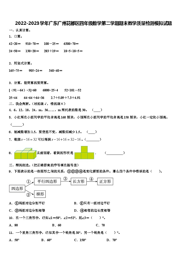 2022-2023学年广东广州花都区四年级数学第二学期期末教学质量检测模拟试题含解析01