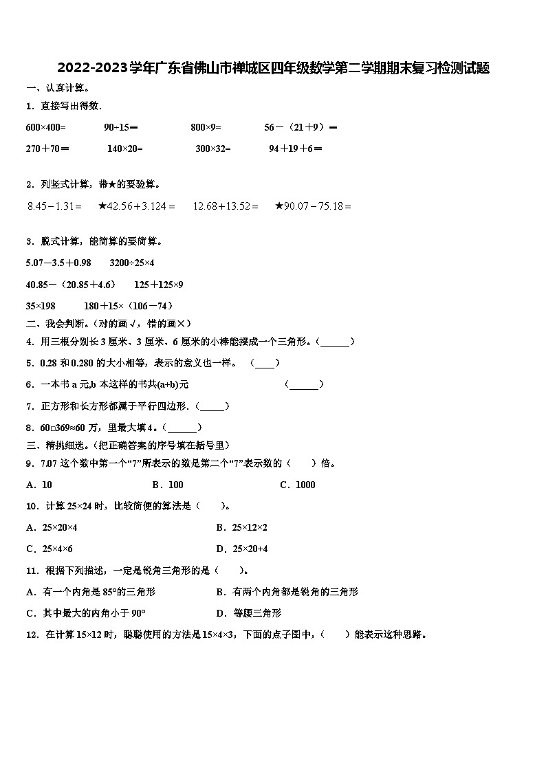 2022-2023学年广东省佛山市禅城区四年级数学第二学期期末复习检测试题含解析第1页