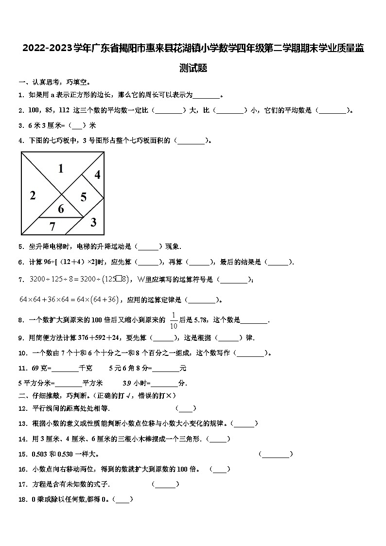 2022-2023学年广东省揭阳市惠来县花湖镇小学数学四年级第二学期期末学业质量监测试题含解析第1页