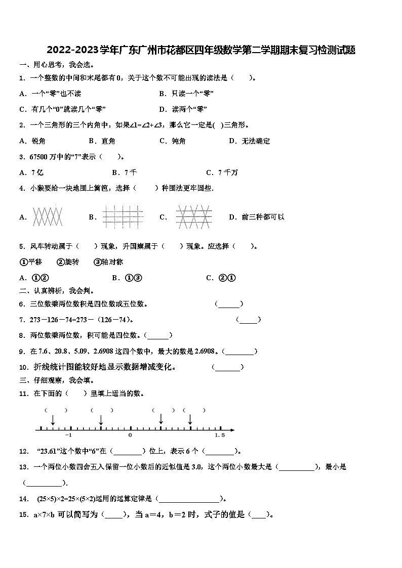 2022-2023学年广东广州市花都区四年级数学第二学期期末复习检测试题含解析第1页