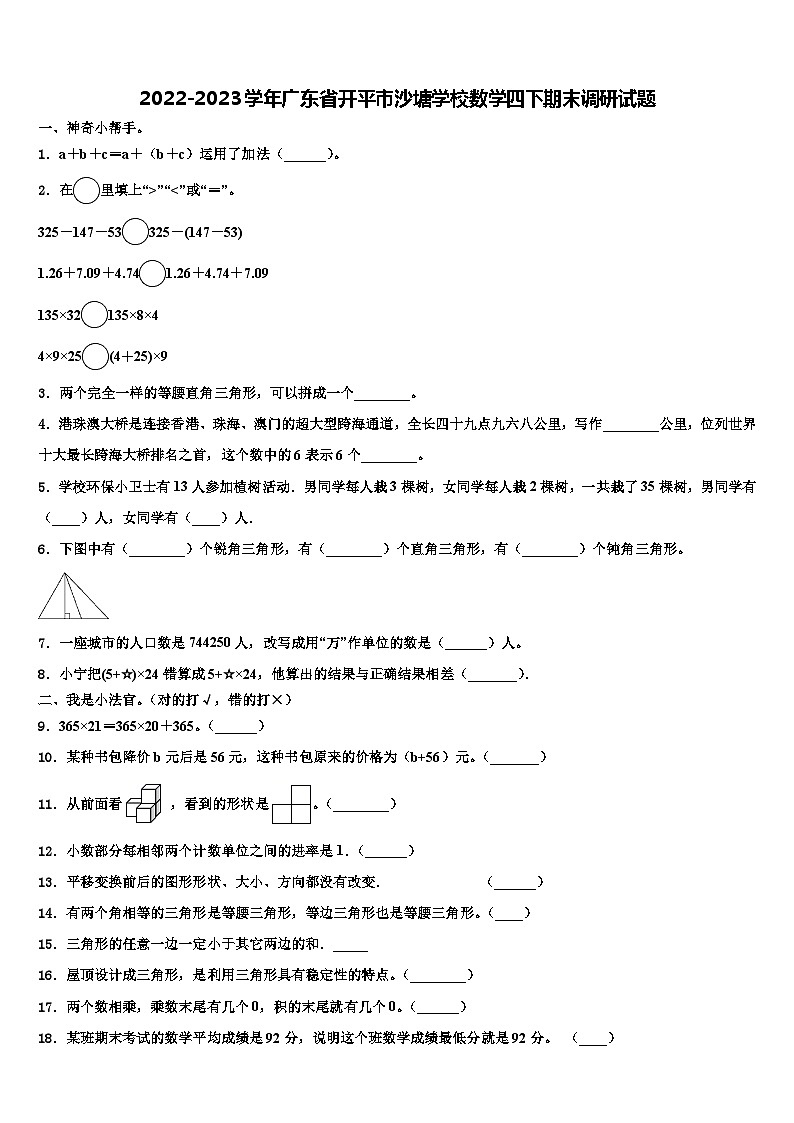 2022-2023学年广东省开平市沙塘学校数学四下期末调研试题含解析第1页