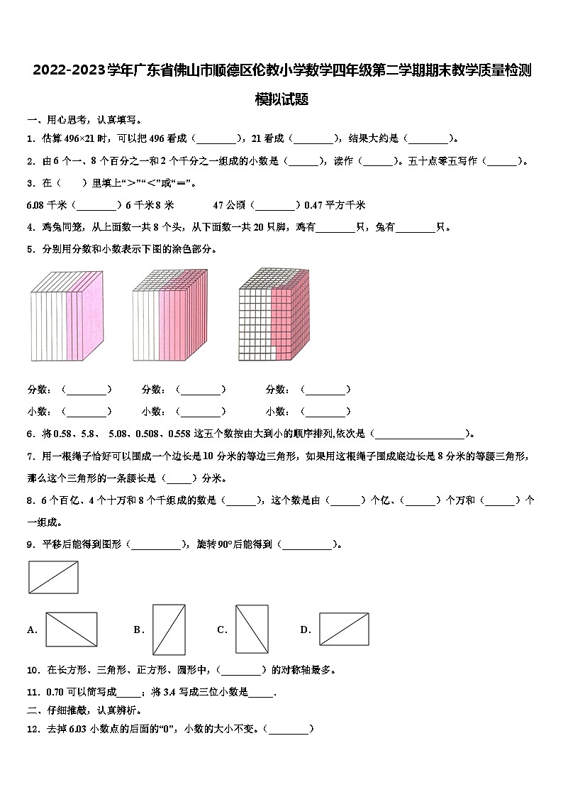 2022-2023学年广东省佛山市顺德区伦教小学数学四年级第二学期期末教学质量检测模拟试题含解析第1页