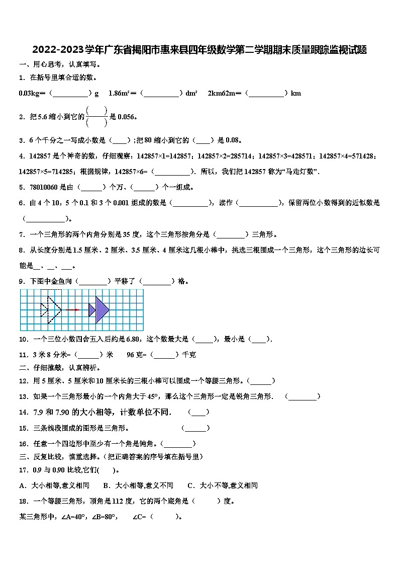 2022-2023学年广东省揭阳市惠来县四年级数学第二学期期末质量跟踪监视试题含解析第1页