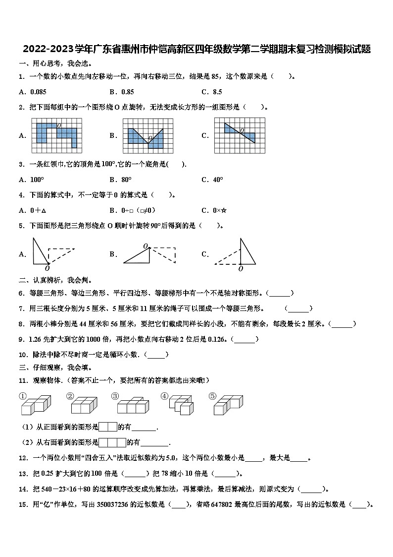 2022-2023学年广东省惠州市仲恺高新区四年级数学第二学期期末复习检测模拟试题含解析第1页