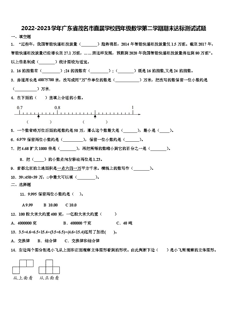 2022-2023学年广东省茂名市直属学校四年级数学第二学期期末达标测试试题含解析第1页