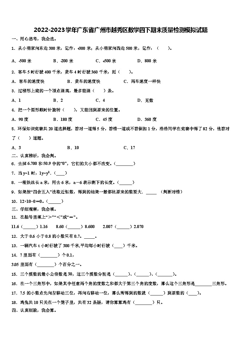 2022-2023学年广东省广州市越秀区数学四下期末质量检测模拟试题含解析第1页
