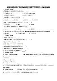 2022-2023学年广东省那龙镇那龙学校数学四下期末综合测试模拟试题含解析