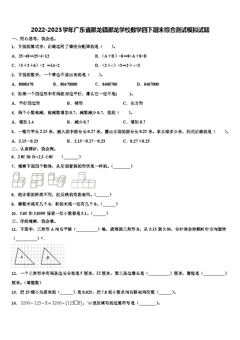 2022-2023学年广东省那龙镇那龙学校数学四下期末综合测试模拟试题含解析01