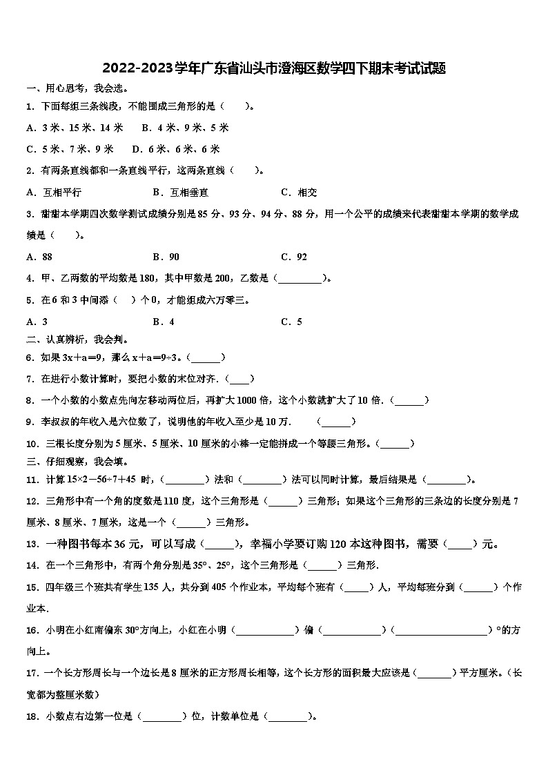 2022-2023学年广东省汕头市澄海区数学四下期末考试试题含解析第1页