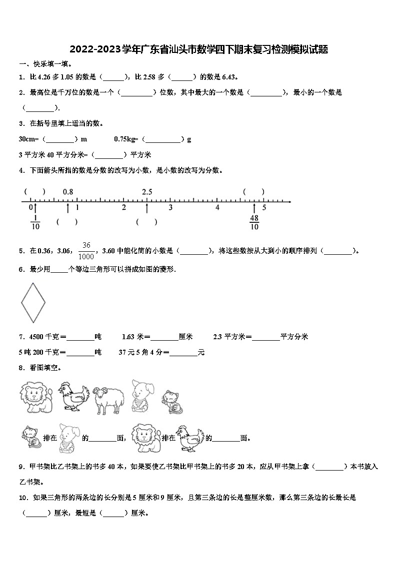2022-2023学年广东省汕头市数学四下期末复习检测模拟试题含解析第1页