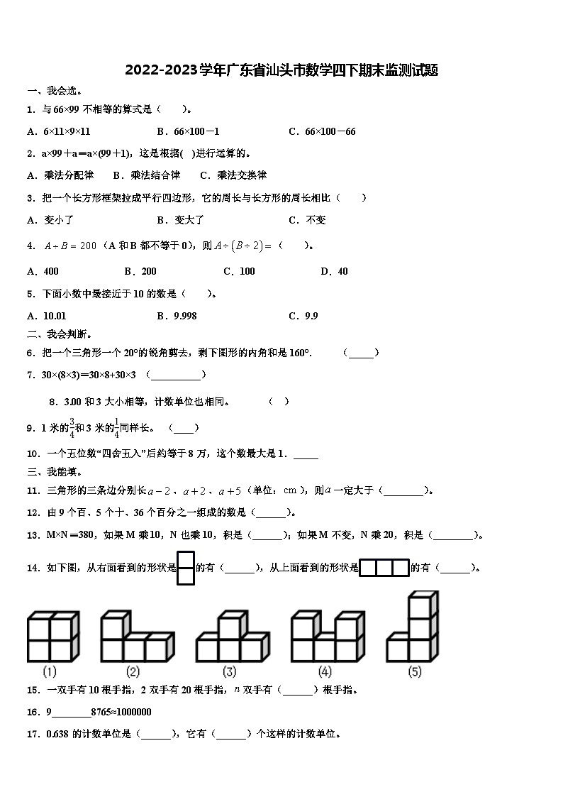 2022-2023学年广东省汕头市数学四下期末监测试题含解析第1页