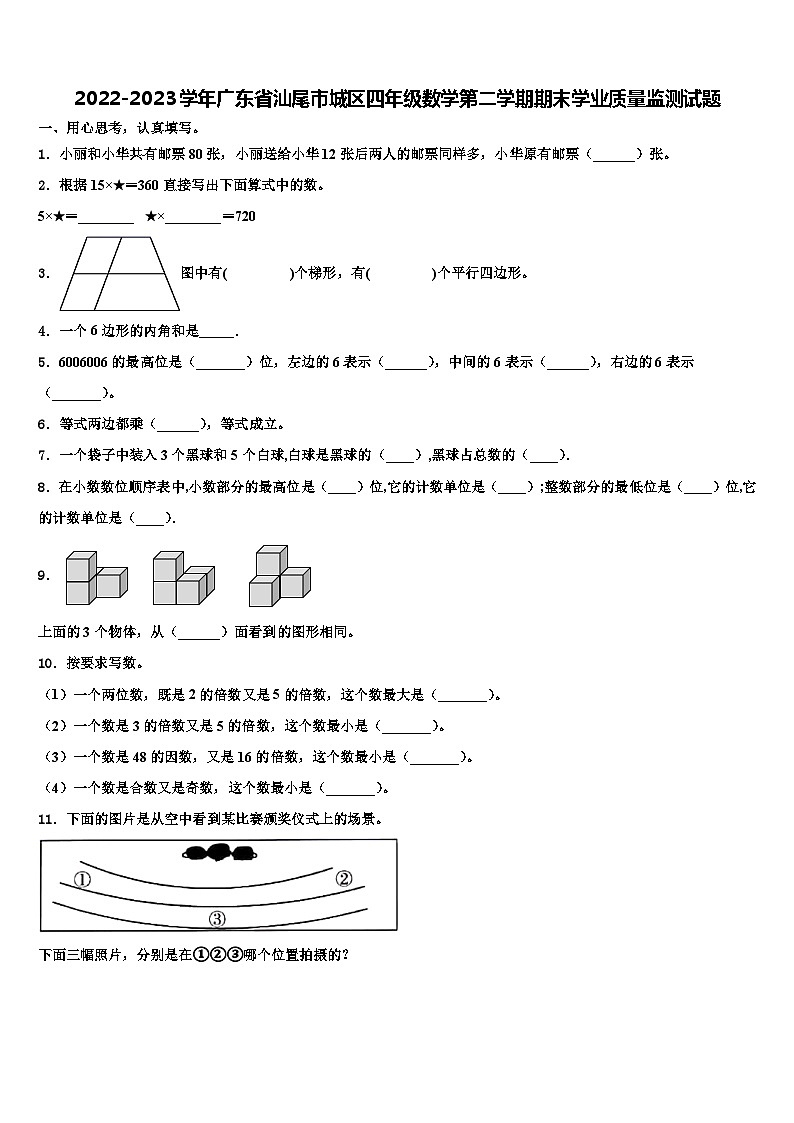2022-2023学年广东省汕尾市城区四年级数学第二学期期末学业质量监测试题含解析第1页