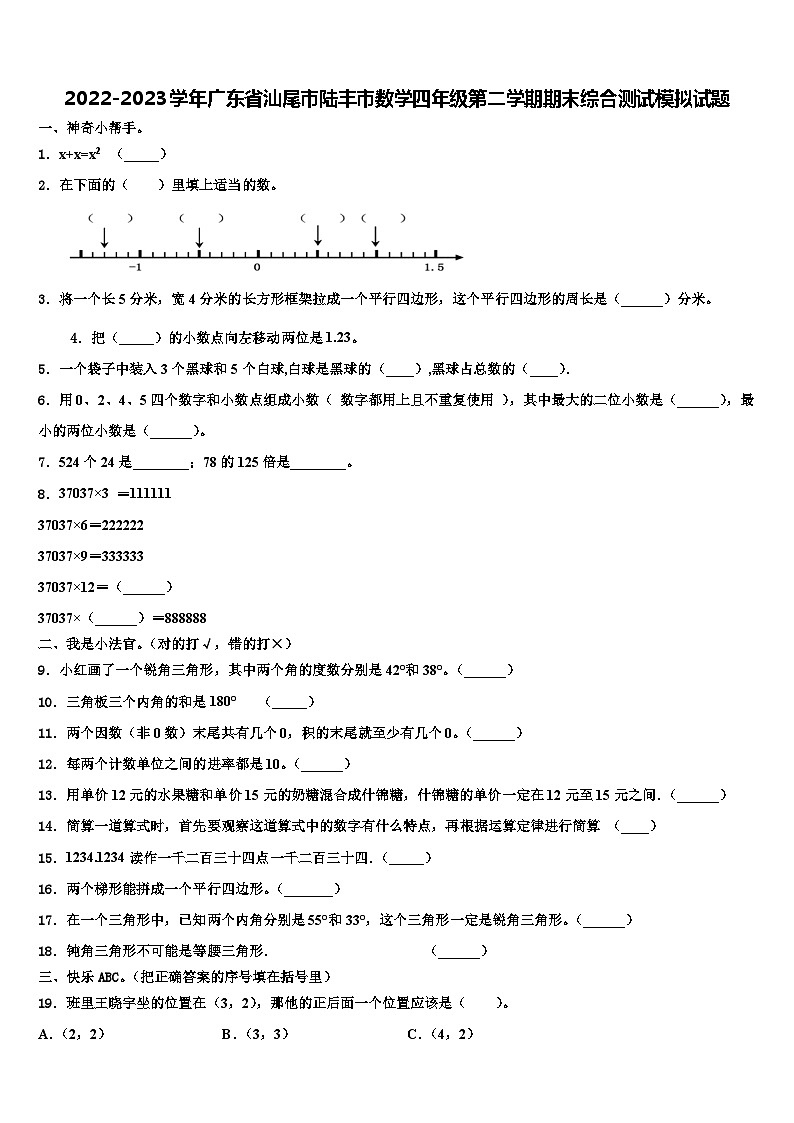 2022-2023学年广东省汕尾市陆丰市数学四年级第二学期期末综合测试模拟试题含解析第1页