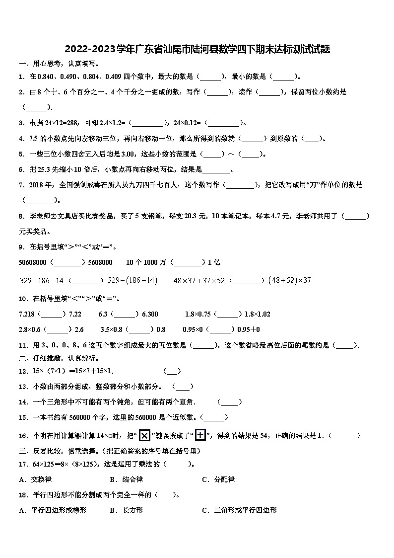 2022-2023学年广东省汕尾市陆河县数学四下期末达标测试试题含解析第1页