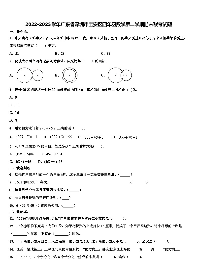 2022-2023学年广东省深圳市宝安区四年级数学第二学期期末联考试题含解析01