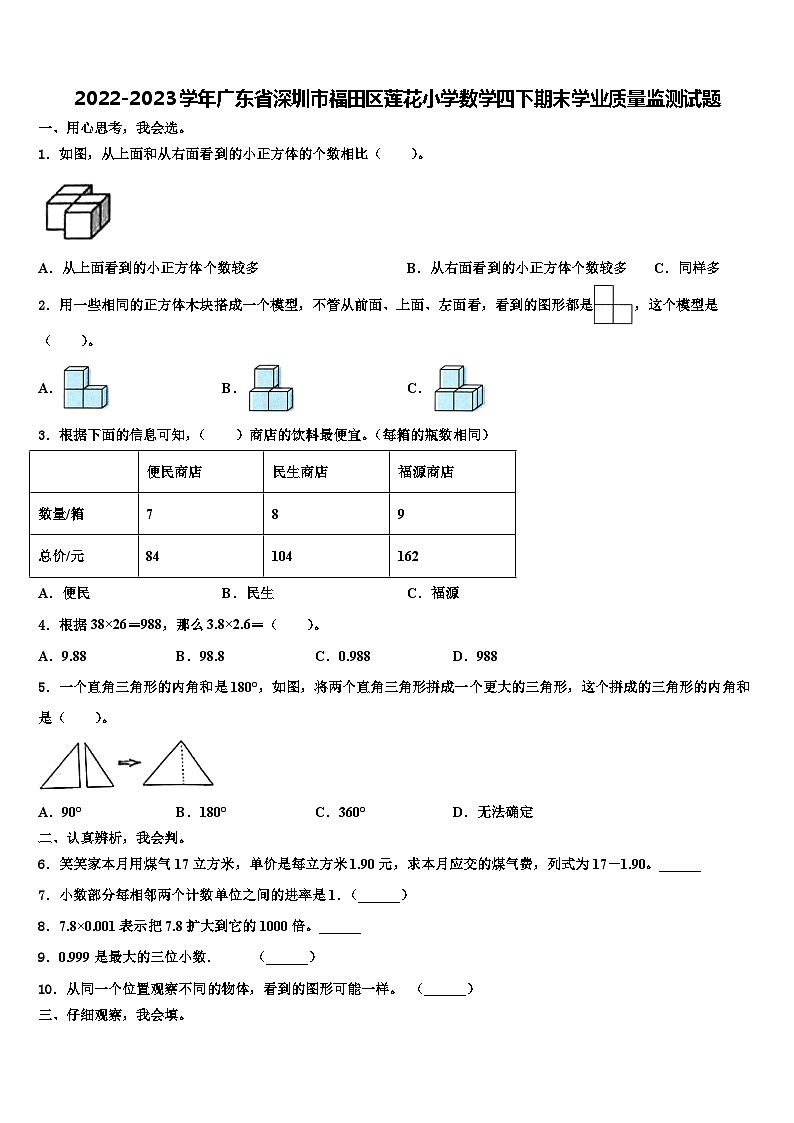 2022-2023学年广东省深圳市福田区莲花小学数学四下期末学业质量监测试题含解析第1页
