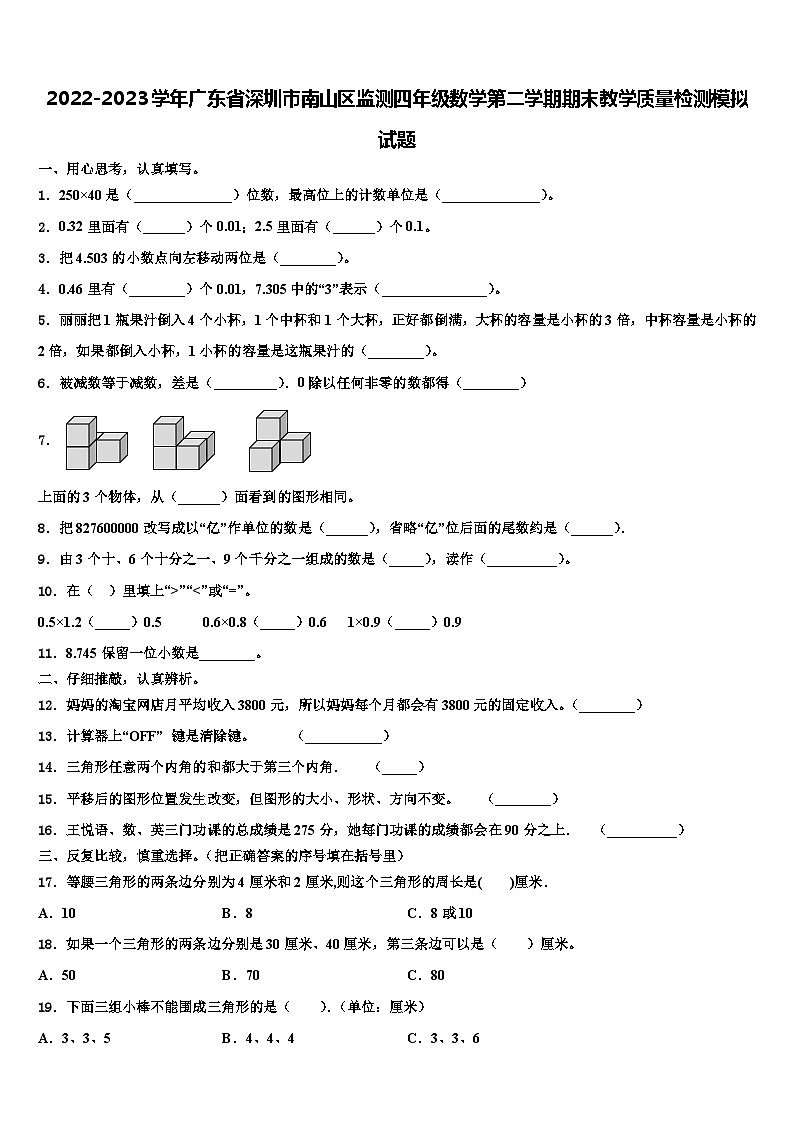 2022-2023学年广东省深圳市南山区监测四年级数学第二学期期末教学质量检测模拟试题含解析01