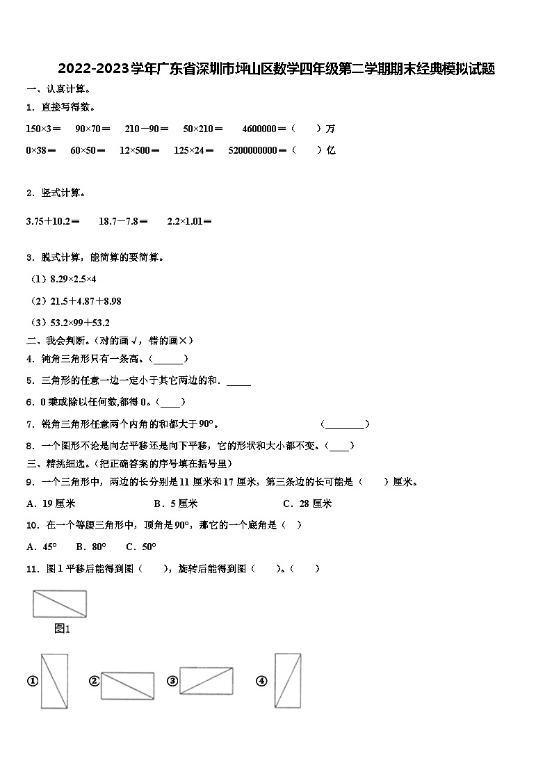 2022-2023学年广东省深圳市坪山区数学四年级第二学期期末经典模拟试题含解析01