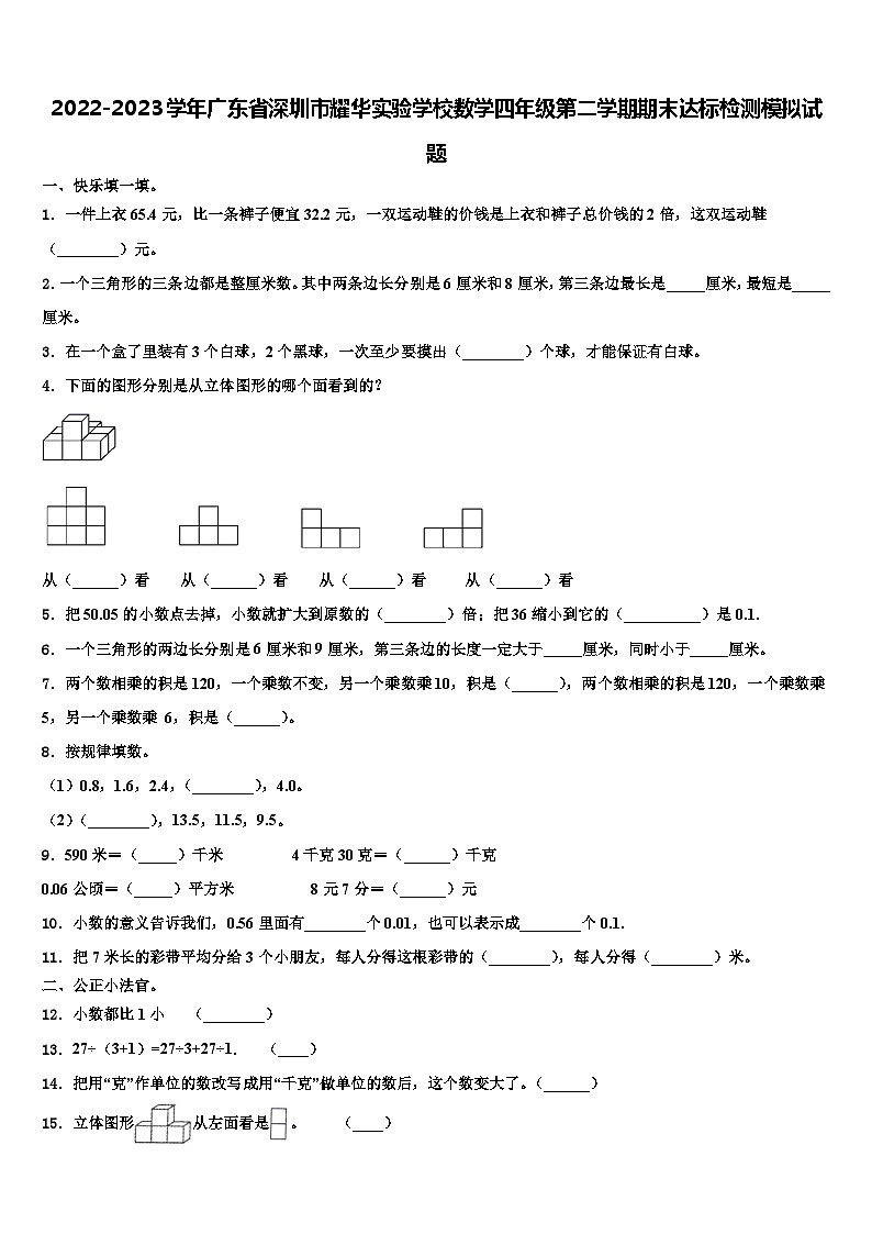2022-2023学年广东省深圳市耀华实验学校数学四年级第二学期期末达标检测模拟试题含解析01