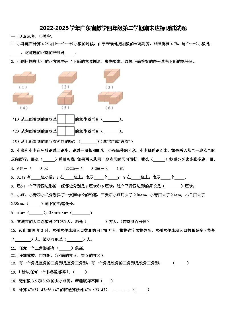 2022-2023学年广东省数学四年级第二学期期末达标测试试题含解析01