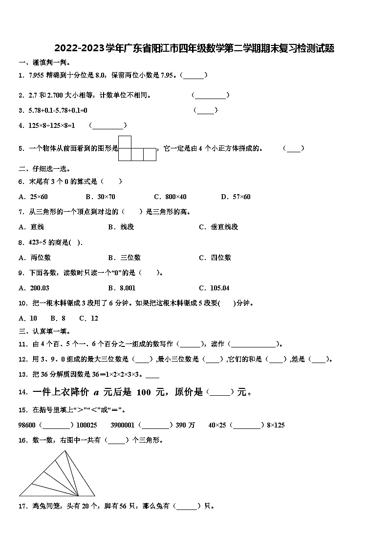 2022-2023学年广东省阳江市四年级数学第二学期期末复习检测试题含解析01