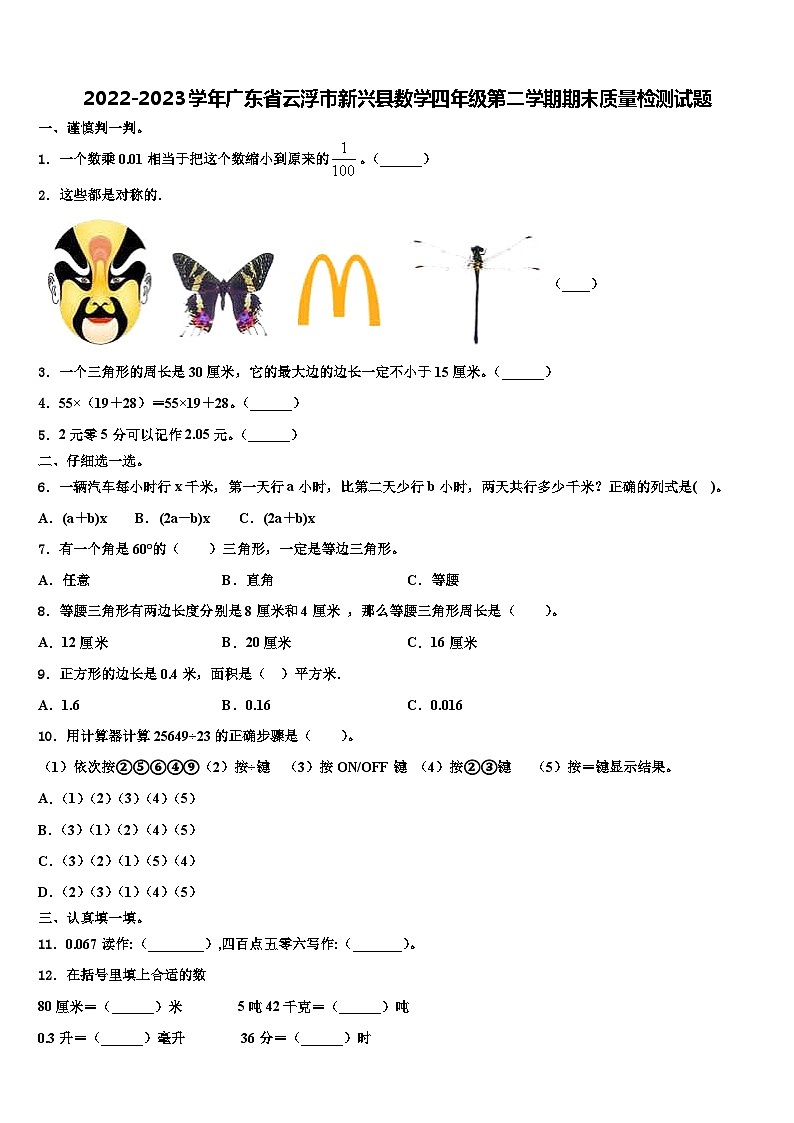 2022-2023学年广东省云浮市新兴县数学四年级第二学期期末质量检测试题含解析01