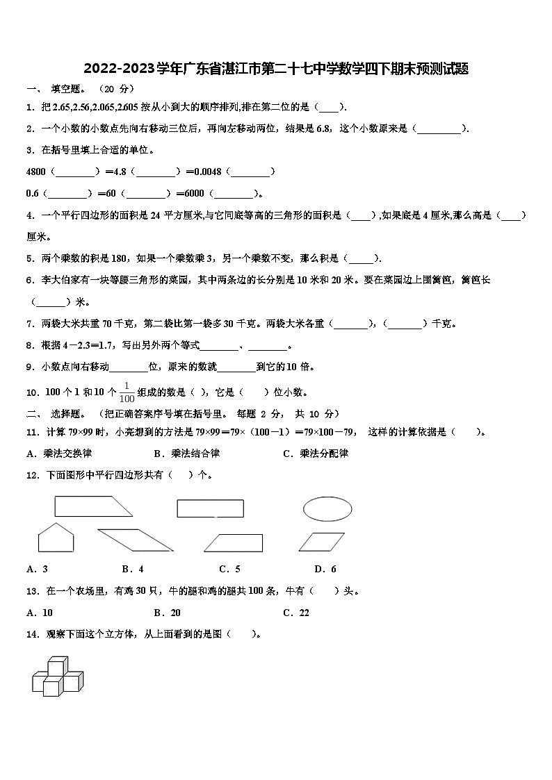 2022-2023学年广东省湛江市第二十七中学数学四下期末预测试题含解析第1页
